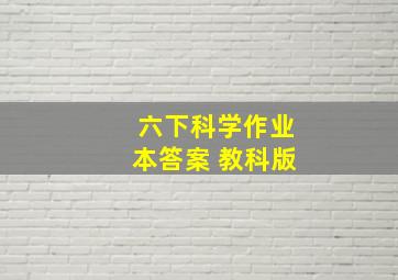 六下科学作业本答案 教科版